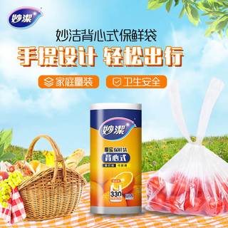 妙潔 妙洁 背心式厚实保鲜袋 大号330只 食品级加厚手提