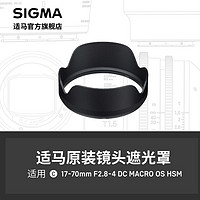 SIGMA 适马 17-70/2.8-4遮光罩