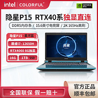 百亿补贴：COLORFUL 七彩虹 隐星P15 I7-12650H/RTX4060 16G 1T游戏笔记本电脑