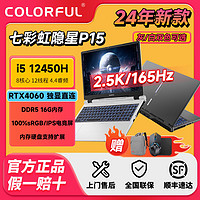 百亿补贴：COLORFUL 七彩虹 24新款七彩虹隐星P15 i5-12450H独显4060游戏笔记本电脑2k电竞屏