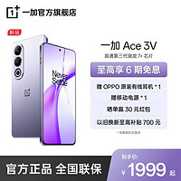 百亿补贴：OnePlus 一加 Ace 3V 5G手机