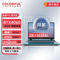 百亿补贴：COLORFUL 七彩虹 隐星P16 i7-12650H-RTX4060独显直连165Hz高刷电竞笔记本