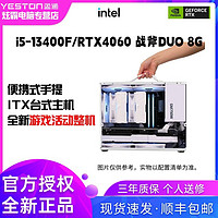 yeston 盈通 RTX4060/i5 13400F便携式itx全新迷你 手提台式 电脑游戏主机