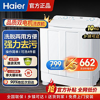 百亿补贴：Haier 海尔 洗衣机半自动10公斤大容量家用双动力特价双缸双桶脱水洗衣机