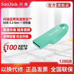 SanDisk 闪迪 酷弦CZ550 128G闪存盘USB3.2Gen1高速U盘100MB/s加密电脑优盘