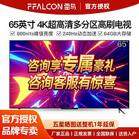 百亿补贴：FFALCON 雷鸟 鹤6 升级款65英寸4K超高清 大内存 240HZ运动补偿电视