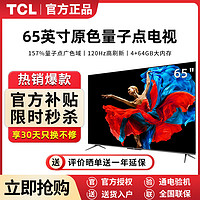 百亿补贴：TCL 电视65T8E Max65英寸QLED量子点4k高清4+64GB