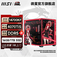 微星海景房14代i7 14700KF/RTX4070TiS/4070S水冷电竞diy电脑主机