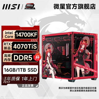 微星海景房14代i7 14700KF/RTX4070TiS/4070S水冷电竞diy电脑主机