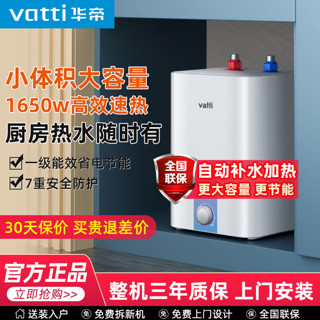 百亿补贴：VATTI 华帝 电热水器小厨宝6.8L 1650W速热一级能效大水量家用厨房储水式
