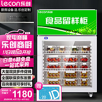 乐创（lecon）80升食品留样柜水果保鲜饮料冷藏展示柜小型冰箱带锁 LC-C-HCFL-80 80升 | 带锁