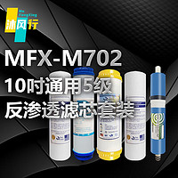 沐风行10吋5级滤芯套盒净水器滤芯MFX-M702-S/套