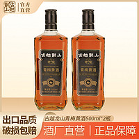 百亿补贴：古越龙山 绍兴黄酒 无焦糖色本色青梅黄酒500ml*2瓶糯米酿造15度