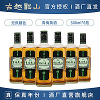 百亿补贴：古越龙山 绍兴黄酒 青梅黄酒500ml*6瓶高度微醺桂花果酒 无焦糖色