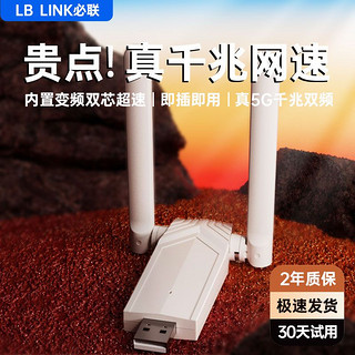 百亿补贴：LB-LINK 必联 顺丰速度】必联千兆5G双频免驱动USB无线网卡wifi接收器台式电脑