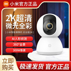 Xiaomi 小米 智能摄像机头云台版2K全景高清家用手机远程监控网络摄像头