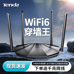 Tenda 腾达 WiFi6 家用无线路由器全千兆端口5G双频穿墙王移动电信全网通