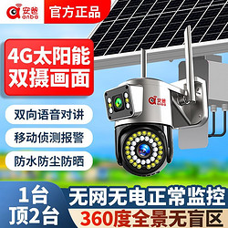 安爸 双镜头4g太阳能监控摄像头超清360度室外户外无电无网监控器