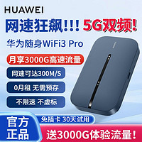 百亿补贴：HUAWEI 华为 随身wifi3pro无需插电上网直播宿舍无线路由器移动随身带wifi