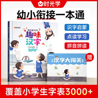 百亿补贴：时光学 能说会道的趣味汉字3000字会说话的拼音拼读识字大王发声书