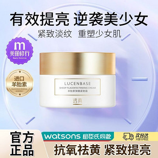 百亿补贴：LUCENBASE 透真 羊胎素面霜补水保湿滋润乳液淡化细纹抗皱紧致抗衰老提亮肤色