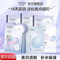 百亿补贴：OSM 欧诗漫 美白淡斑面膜补水保湿改善暗沉提亮肤色祛斑烟酰胺护肤品