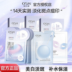 OSM 欧诗漫 美白淡斑面膜补水保湿改善暗沉提亮肤色祛斑烟酰胺护肤品