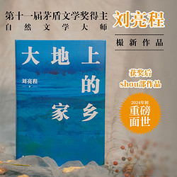 大地上的家乡 刘亮程 茅盾文学得主 关于生命、爱与自然 另一个人的村庄、本巴等作品 文学名家作品