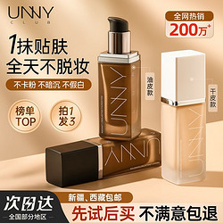 UNNY CLUB 悠宜 unny粉底液防水防汗持妆打底持久遮瑕不脱妆不卡粉油皮干皮正品