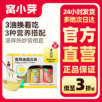 百亿补贴：窝小芽 有机核桃油+牛油果油+有机亚麻籽油 50ml*3瓶