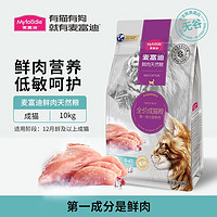 百亿补贴：Myfoodie 麦富迪 猫粮10kg鲜肉无谷双拼粮成幼猫主粮营养增肥发腮全价猫饭