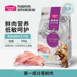 Myfoodie 麦富迪 猫粮10kg鲜肉无谷双拼粮成幼猫主粮营养增肥发腮全价猫饭