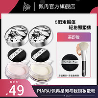 百亿补贴：PIARA/佩冉 Piara 星河与我锁妆散粉6g #01自然裸色 定妆粉轻薄不脱妆蜜粉防水防汗