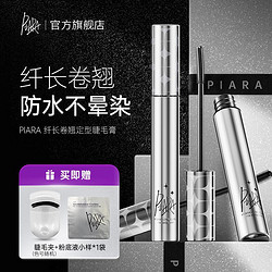 PIARA/佩冉 PIARA二代升级睫毛膏防水持久纤长卷翘不晕染打底定型