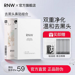 RNW 如薇 鼻贴去黑头粉刺闭口导出液收缩毛孔深层清洁男女学生官方正品