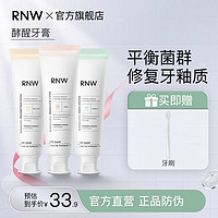 百亿补贴：RNW 如薇 牙膏洁牙垢亮白去黄持久益生菌清口气修护牙龈不含氟官方正品