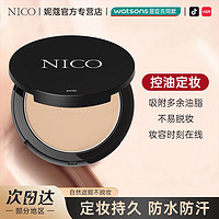 百亿补贴：Nico 粉饼定妆粉防水不卡粉干湿两用