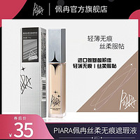 百亿补贴：PIARA/佩冉 piara遮瑕液膏笔遮盖斑暇痘印黑眼圈学生不易脱妆官方旗舰店正品