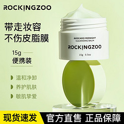 Rocking zoo 摇滚动物园 牛油果卸妆膏女便携旅行装深层清洁温和洁净不糊眼正品