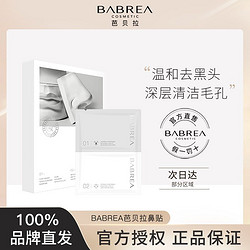 BABREA 芭贝拉 鼻贴去黑头粉刺收缩毛孔深层清洁男女巴贝拉正品官方授权店