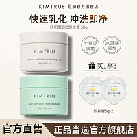 百亿补贴：KIMTRUE 且初 土豆泥卸妆膏中样深层清洁脸部女温和卸妆敏感肌可用