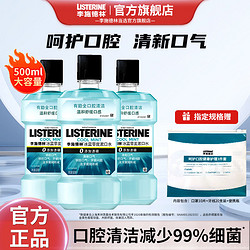 LISTERINE 李施德林 漱口水温和零度减少细菌清新口气口腔卫生护理官方旗舰店