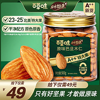 Be&Cheery 百草味 本味甄果巴旦木仁500g特大颗原味健康网红休闲坚果零食