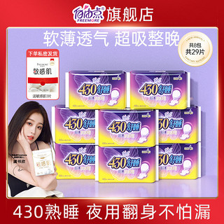 百亿补贴：FREEMORE 自由点 卫生巾430超长夜用姨妈巾夜用0.1cm超薄瞬吸日夜组合批发价