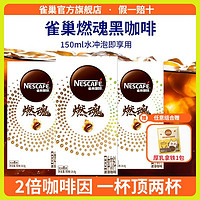 Nestlé 雀巢 咖啡燃魂黑咖啡醇品原味8杯/盒美式咖啡拿铁盒装苦味浓郁