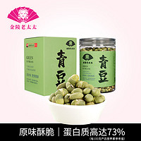 金陵老太太 青豆250g原味香酥非油炸孕妇零食高蛋白小吃