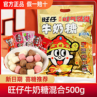 Want Want 旺旺 旺仔牛奶糖500g混合味婚庆喜糖果糖零食休闲零食小吃软糖