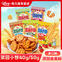 百亿补贴：glico 格力高 菜园小饼40g10包多口味组合番茄味小饼干解馋小零食