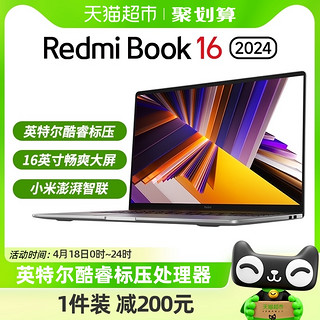 88VIP：Redmi 红米 小米Redmi Book 16 2024 笔记本电脑英特尔酷睿标压红米轻薄本