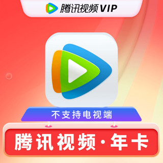 Tencent 腾讯 视频会员年卡 腾讯视频vip会员12个月卡一次到账一年